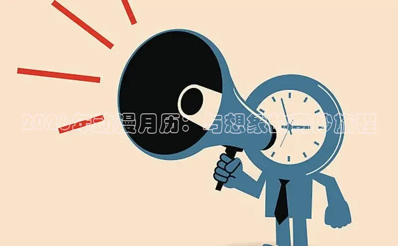 2026年动漫月历：与想象的奇妙旅程